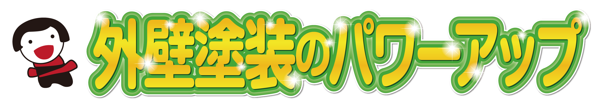 外壁塗装のパワーアップ！。