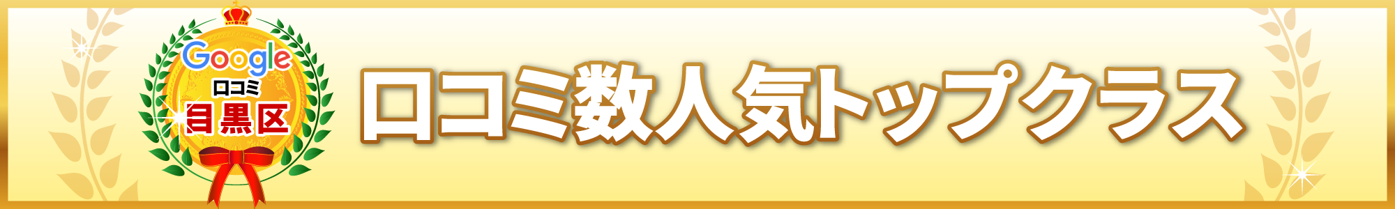 口コミ数人気トップクラス