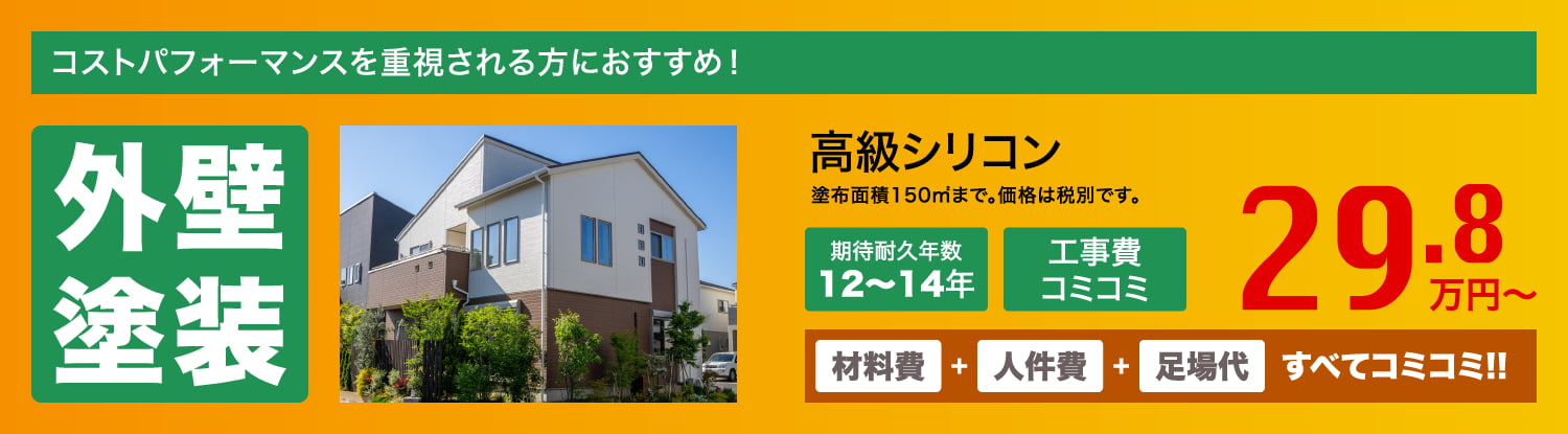 外壁塗装　高級シリコン　29.8万円〜
