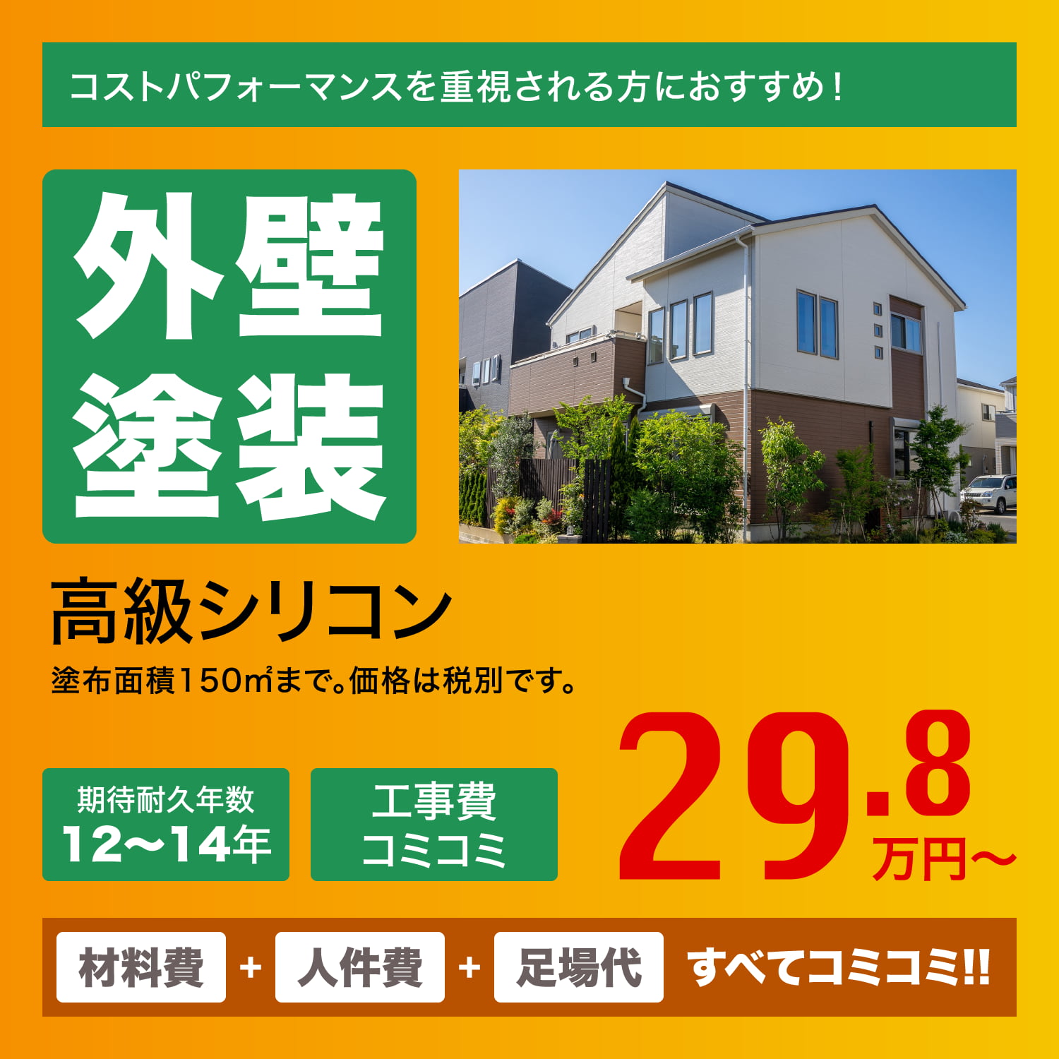 外壁塗装　高級シリコン　29.8万円〜