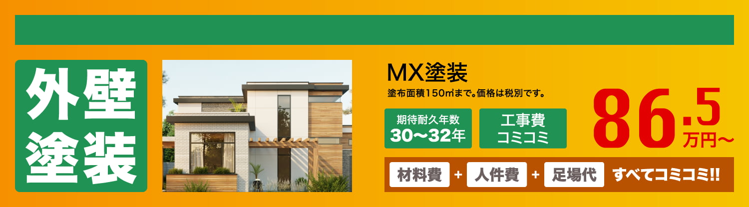 外壁塗装　MX塗装　86.5万円〜