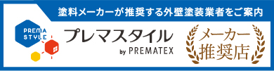 プレマスタイル by PREMATEX　メーカー推奨施工店