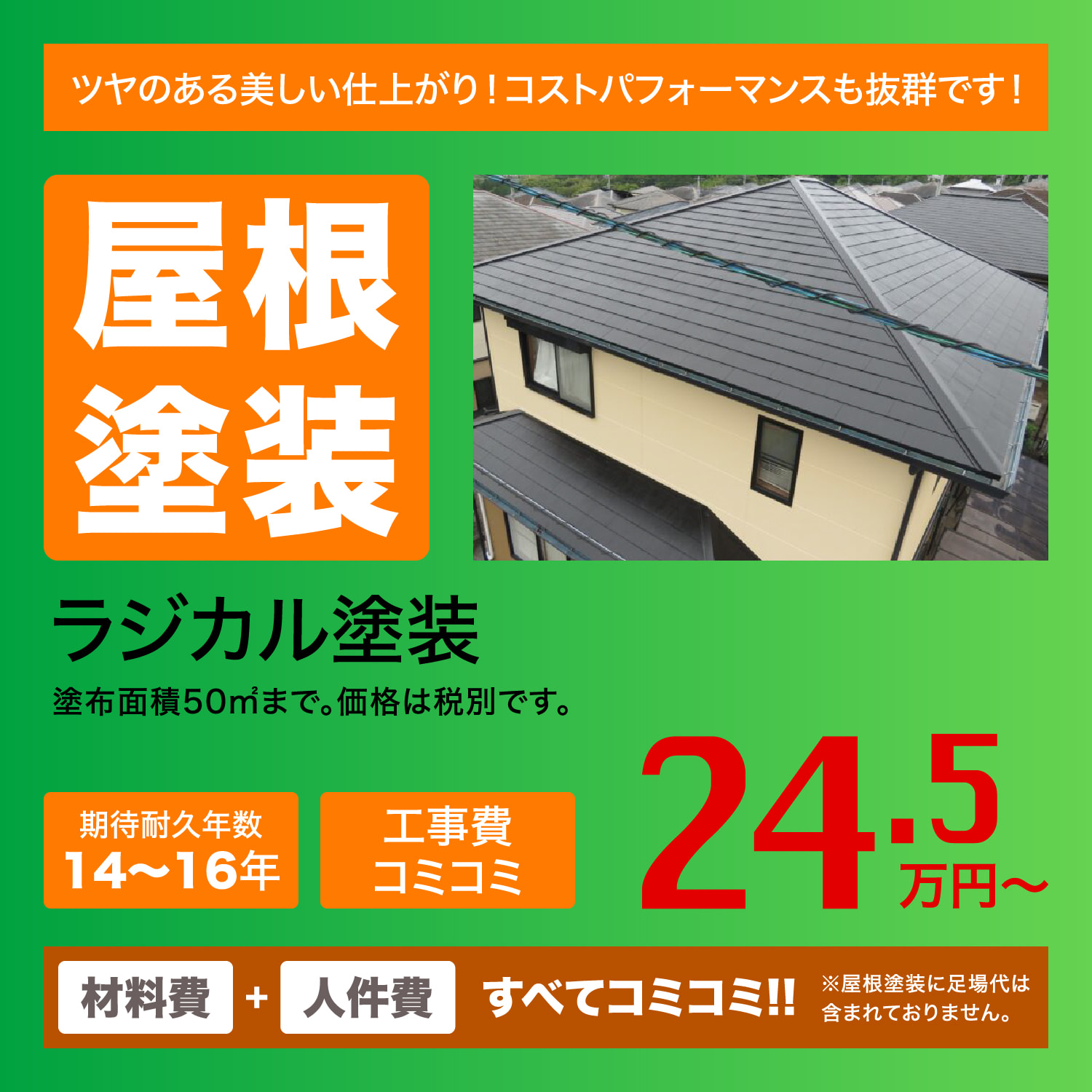 屋根塗装　ラジカル塗装　24.5万円〜