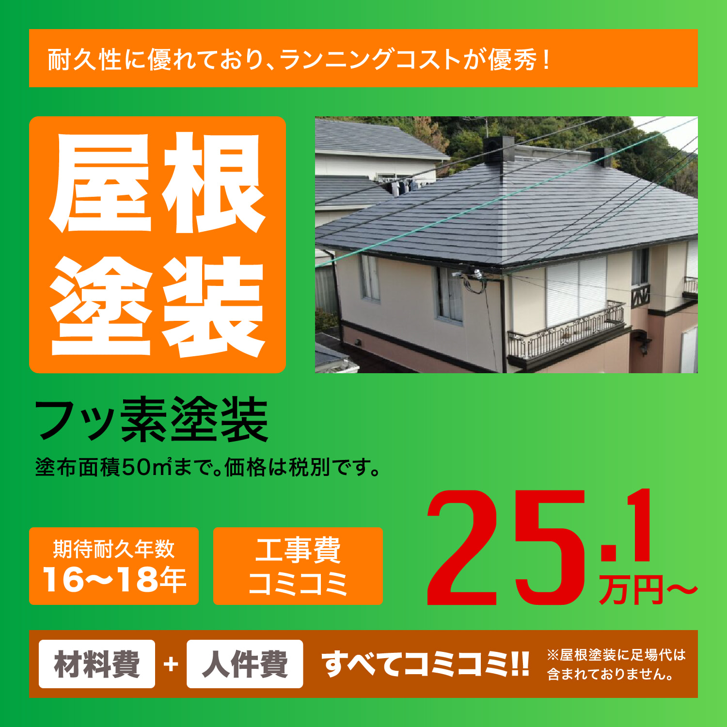 屋根塗装　フッ素塗装　25.1万円〜