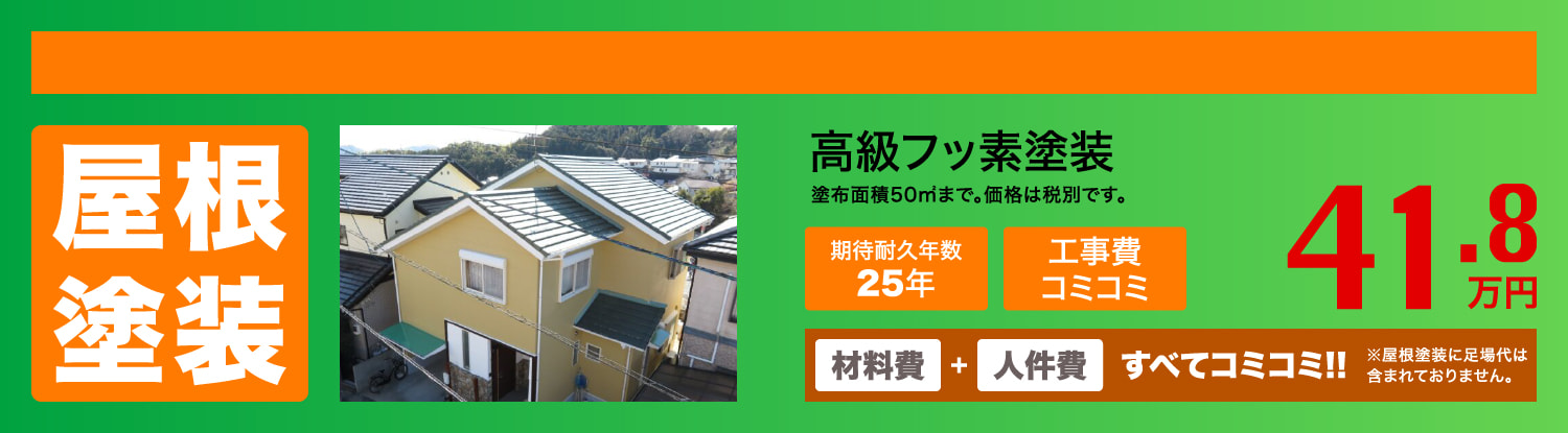 屋根塗装　高級フッ素塗装　41.8万円