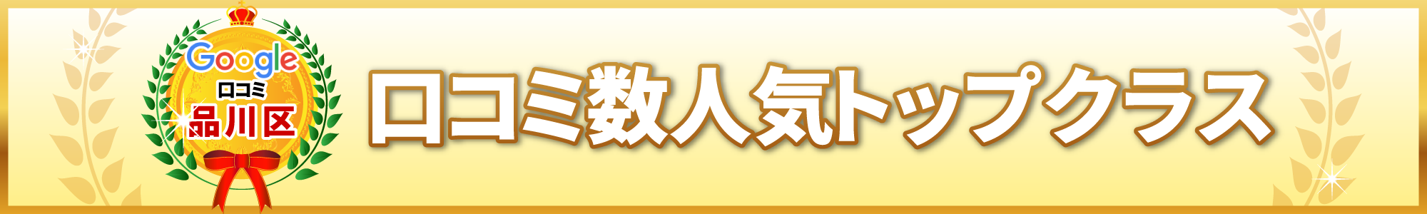 口コミ数人気トップクラス