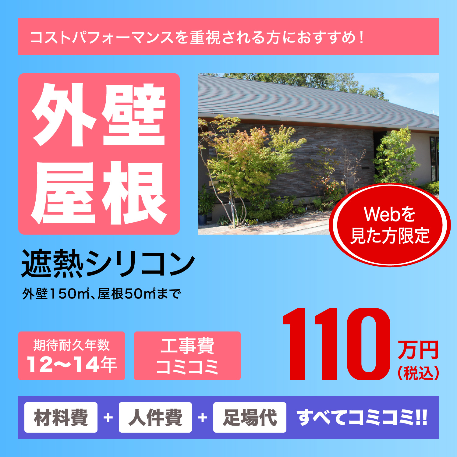 外壁屋根　遮熱シリコン　110万円(税込)