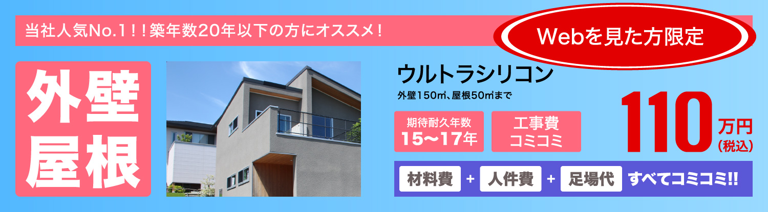 外壁屋根　ウルトラシリコン　110万円(税込)