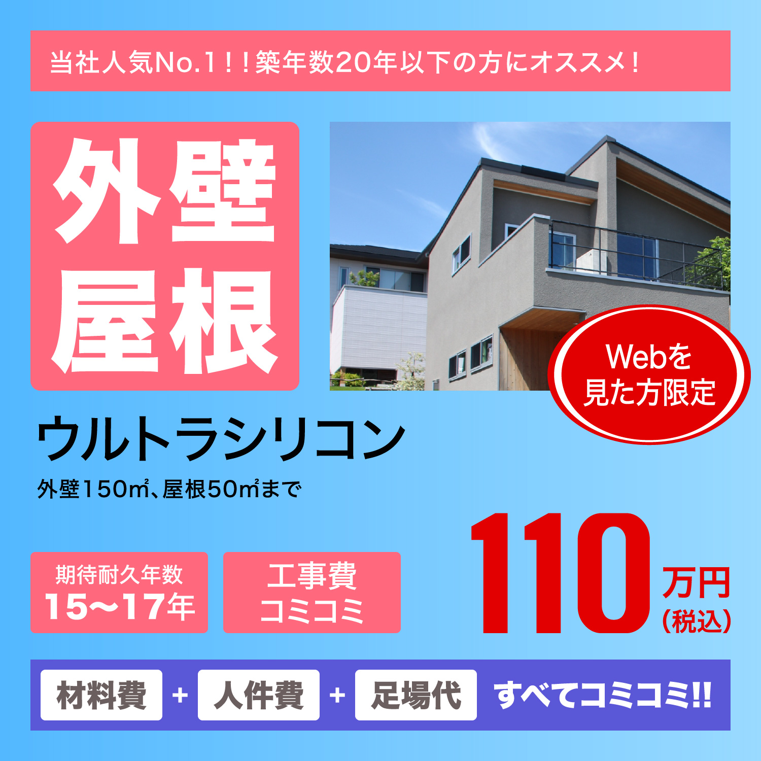 外壁屋根　ウルトラシリコン　110万円(税込)