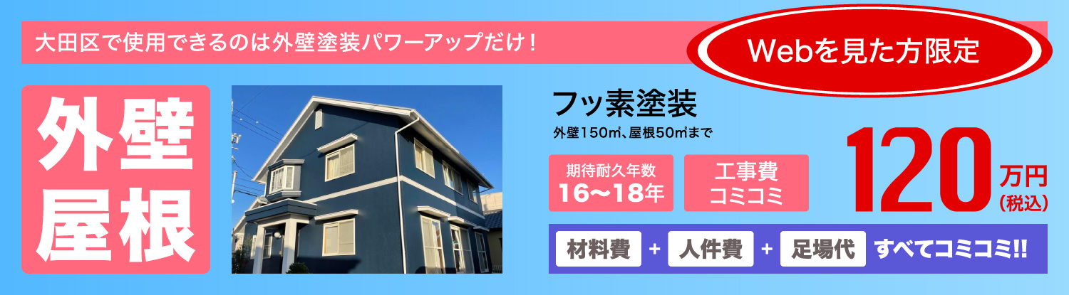 外壁屋根　フッ素塗装　120万円(税込)