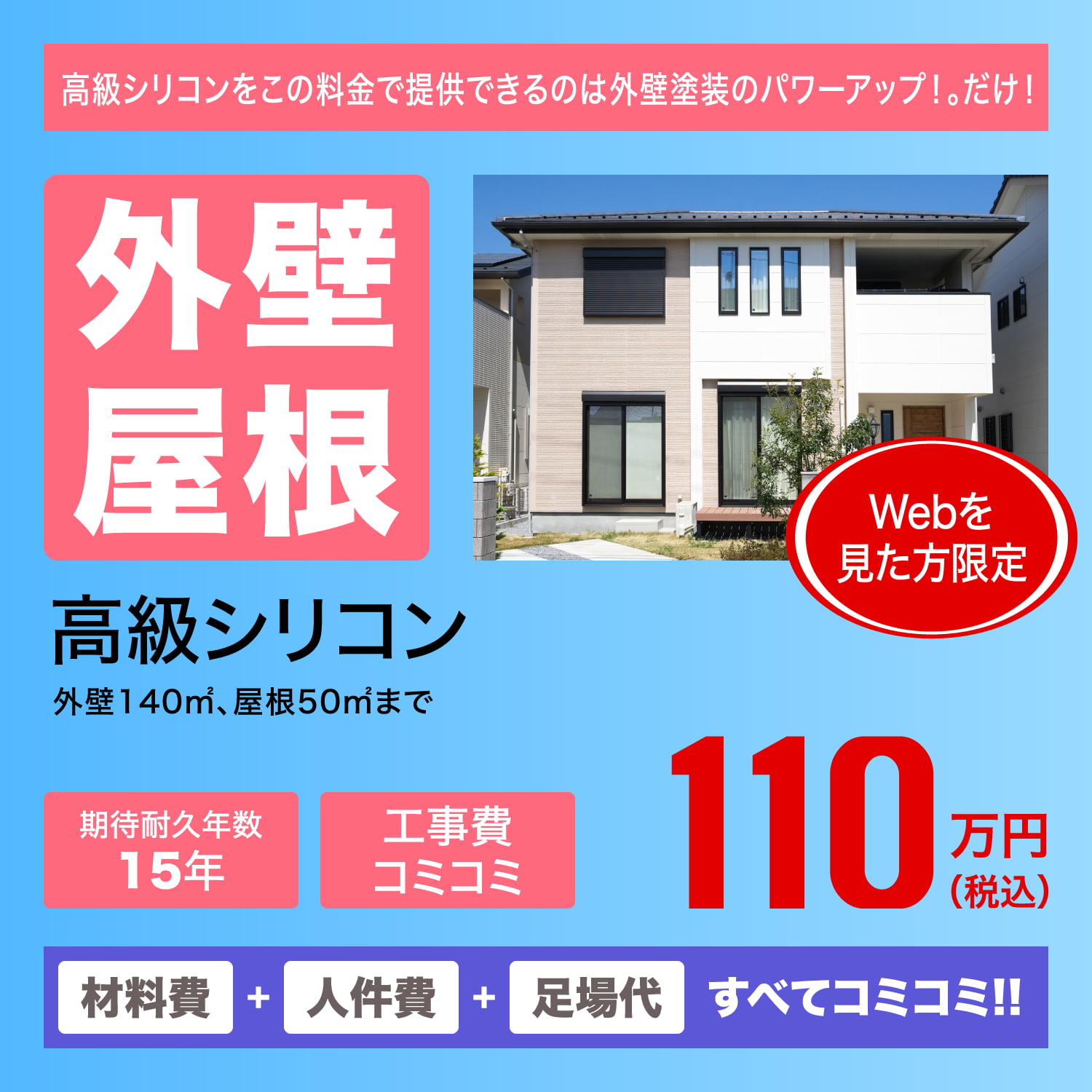 外壁屋根　高級シリコン　110万円(税込)