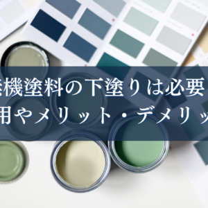 無機塗料の下塗りは必要？費用やメリット・デメリットを解説　サムネイル