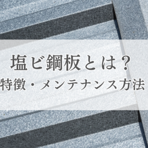 塩ビ鋼板とは？特徴やメンテナンス方法を解説！　サムネイル