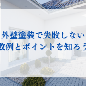 外壁塗装で失敗しない！後悔しないための失敗例とポイント　サムネイル