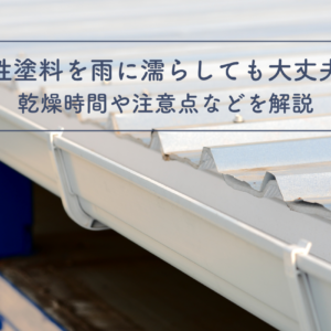 水性塗料を雨に濡らしても大丈夫？乾燥時間や注意点などを解説　サムネイル