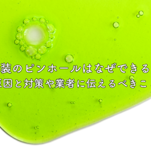 塗装のピンホールはなぜできる？原因と対策や業者に伝えるべきことも解説　サムネイル