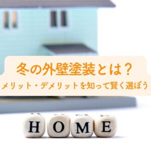 冬の外壁塗装とは？メリット・デメリットを知って賢く選ぼう　サムネイル