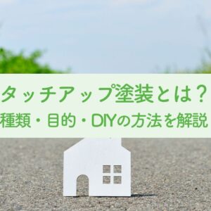 タッチアップ塗装とは？種類・目的・DIYの方法を解説　サムネイル