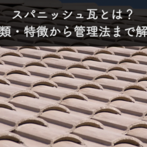 スパニッシュ瓦とは？種類・特徴からメンテナンスまで解説　サムネイル