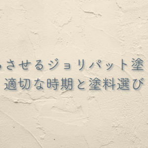 長持ちさせるジョリパット塗り替え！適切な時期と塗料選び　サムネイル