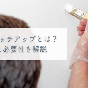 塗装のタッチアップとは？効果と必要性を解説　サムネイル