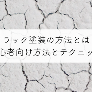クラック塗装の方法とは？初心者向け方法と効果的なテクニック　サムネイル