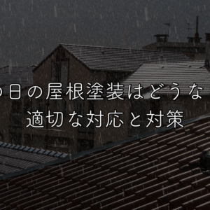 雨の日の屋根塗装はどうなる？適切な対応と対策　サムネイル