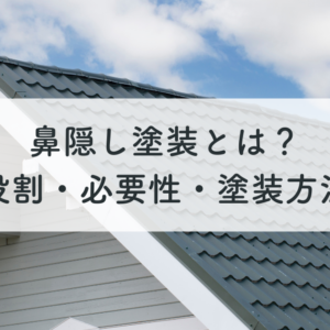 鼻隠し塗装とは？役割・必要性・塗装方法を解説　サムネイル