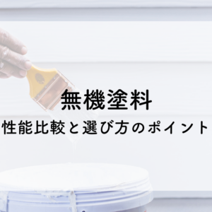 無機塗料で長持ち？外壁塗装の性能比較と選び方のポイント　サムネイル