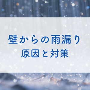 壁からの雨漏りとは？原因と対策を分かりやすく解説　サムネイル