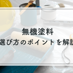 無機塗料とは？どんな人に最適？選び方のポイント解説　サムネイル