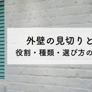 外壁の見切りとは？役割・種類・選び方のポイント　サムネイル
