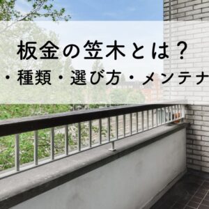 板金の笠木とは？役割・種類・選び方・メンテナンスを解説　サムネイル