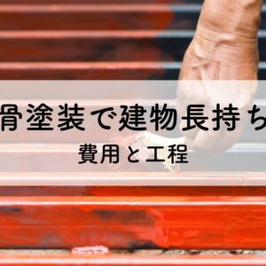 鉄骨塗装で建物を長持ち！費用と工程を解説　サムネイル