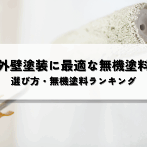 外壁塗装に最適な無機塗料とは？選び方と無機塗料ランキングの活用法　サムネイル