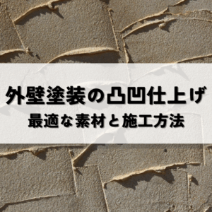 外壁塗装の凸凹仕上げ！最適な素材と施工方法の選び方　サムネイル
