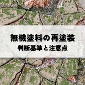無機塗料の再塗装が必要な時とは？適切な判断基準と注意点　サムネイル