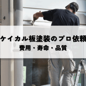 ケイカル板塗装のプロ依頼メリットとは？費用・寿命・品質を徹底解説　サムネイル